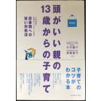 頭がいい親の13歳からの子育て