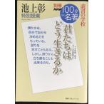 別冊NHK100分de名著 読書の学校 池上彰 特別授業 『君たちはどう生きるか』 (教養・文化シリーズ)