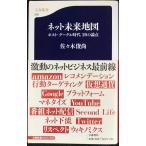 ネット未来地図 ポスト・グーグル時代 20の論点 (文春新書 595)