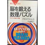 脳を鍛える数理パズル?ギネスが贈る138題 (ブルーバックス)