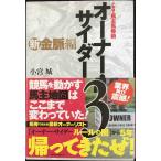 小宮 城の馬主馬券術 オーナー・サイダー3 新金脈編