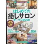 はじめての「癒しサロン」オープンBOOK お店やろうよ!(2) (お店やろうよ!シリーズ 2)