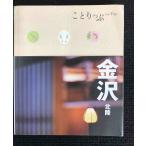 ことりっぷ 金沢 北陸 (旅行ガイド)