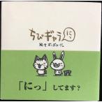 ちびギャラ にっ