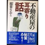 不動産屋の耳寄り話