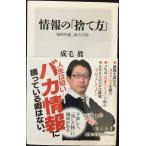 情報の「捨て方」 知的生産、私の方法 (角川新書)