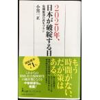2020年、日本が破綻する日