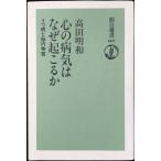 心の病気はなぜ起こるか: うつ病と脳内物質 (朝日選書 669)
