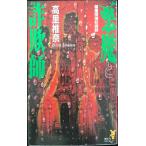 悪魔と詐欺師: 薬屋探偵妖綺談 (講談社ノベルス タT- 3)