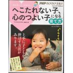 へこたれない子、心のつよい子になる育て方 (PHPのびのび子育て)