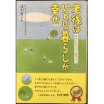 老後はひとり暮らしが幸せ