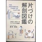 片づけの解剖図鑑