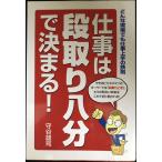 仕事は段取り八分で決まる: どんな現場でも仕事上手の鉄則