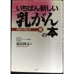 いちばん新しい乳がんの本 (名医が答える 3)
