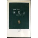 発想法: 創造性開発のために (中公新書 136)
