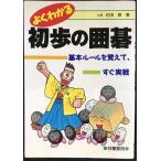 よくわかる初歩の囲碁?基本ルールを覚えて、すぐ実戦