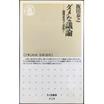 ダメな議論: 論理思考で見抜く (ちくま新書 628)