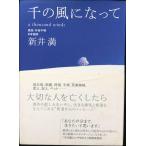 千の風になって
