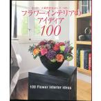 フラワーインテリアのアイディア100 人気花を生かして (別冊家庭画