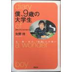 僕、9歳の大学生: 父・母・本人、常識との戦い