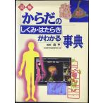 からだのしくみ・はたらきがわかる事典: 図解
