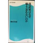落語家はなぜ噺を忘れないのか 角川SSC新書 (角川SSC新書 52)