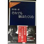 それでも脳はたくらむ (中公新書ラクレ 264)