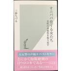 オニババ化する女たち 女性の身体性を取り戻す (光文社新書)