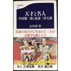 天才と名人 中村勘三郎と坂東三津五郎 (文春新書 1066)