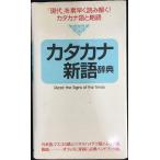 カタカナ新語辞典: 「現代」を素早く読み解く!カタカナ語と略語