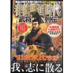 ショッピング戦国武将 春秋戦国時代 武将列伝