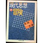 現代思想の冒険 (ちくま学芸文庫 た 1-1)