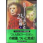 ビリー・ミリガンと23の棺 上