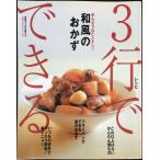 3行でできるめんどうなことナシ和風のおかず (別冊すてきな奥さん 3