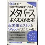 図解ポケット メタバースがよくわかる本