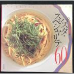パスタ・スペシャリテ60: アルポルト片岡護の