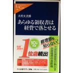 あらゆる領収書は経費で落とせる (中公新書ラクレ)
