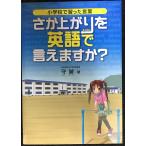 さか上がりを英語で言えますか?: 小学校で習った言葉