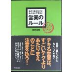 あたりまえだけどなかなかできない営業のル-ル