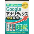 スモールビジネスのための Googleアナリティクス完全ガイド グローバルサイトタグ対応