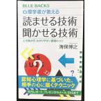 心理学者が教える 読ませる技術 聞かせる技術 心を動かす、わかりやす