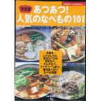 決定版あつあつ!人気のなべもの101 (主婦の友ベストBOOKS)