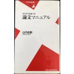 ぎりぎり合格への論文マニュアル (平凡社新書)