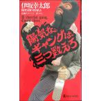 陽気なギャングは三つ数えろ (ノン・ノベル)