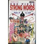 <ヴィジュアル版> ONE PIECE STRONG WORDS 下巻 (集英社新書)