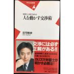 論理と心理で攻める 人を動かす交渉術 (平凡社新書 385)