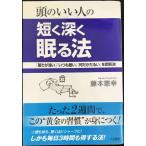 頭のいい人の短く深く眠る法