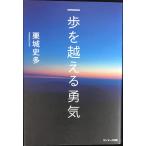 一歩を越える勇気