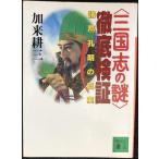 三国志の謎徹底検証: 諸葛孔明の真実 (講談社文庫 か 66-1)