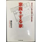 家族をする家: 幸せそうに見える家と幸せな家